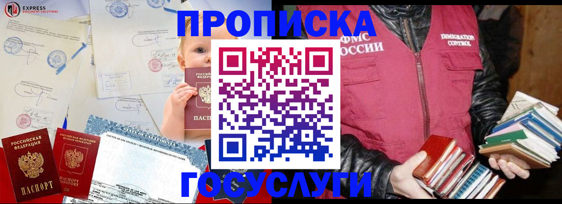 купить прописку в Красноярске